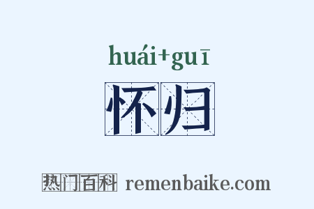 怀归是什么意思的图片